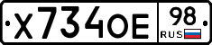 Х734ОЕ98 - 