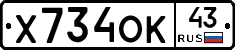Х734ОК43 - 
