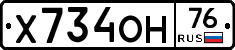 Х734ОН76 - 