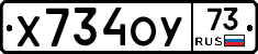 Х734ОУ73 - 