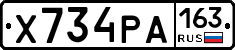 Х734РА163 - 