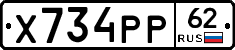 Х734РР62 - 