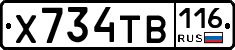 Х734ТВ116 - 