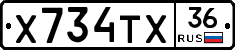 Х734ТХ36 - 
