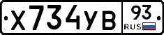 Х734УВ93 - 