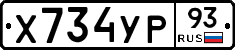 Х734УР93 - 