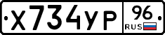 Х734УР96 - 