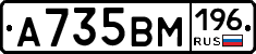 А735ВМ196 - 