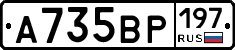 А735ВР197 - 