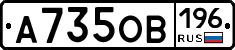 А735ОВ196 - 