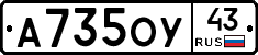 А735ОУ43 - 