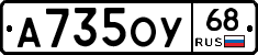А735ОУ68 - 