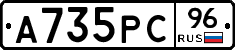 А735РС96 - 