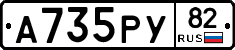 А735РУ82 - 