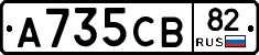 А735СВ82 - 