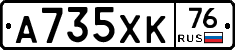 А735ХК76 - 