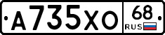А735ХО68 - 