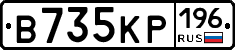 В735КР196 - 