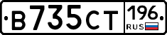 В735СТ196 - 