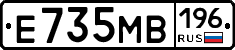 Е735МВ196 - 
