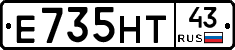 Е735НТ43 - 