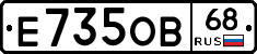 Е735ОВ68 - 