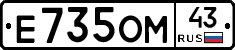 Е735ОМ43 - 