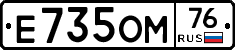 Е735ОМ76 - 