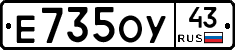 Е735ОУ43 - 