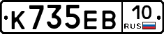 К735ЕВ10 - 