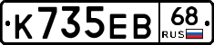 К735ЕВ68 - 