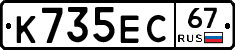 К735ЕС67 - 