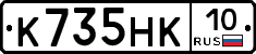 К735НК10 - 