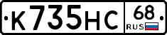 К735НС68 - 