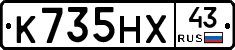К735НХ43 - 