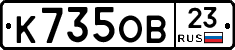 К735ОВ23 - 