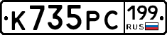К735РС199 - 