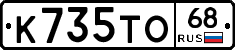 К735ТО68 - 