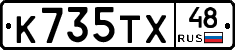 К735ТХ48 - 