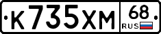 К735ХМ68 - 