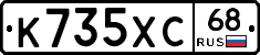 К735ХС68 - 