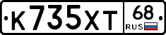 К735ХТ68 - 