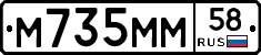 М735ММ58 - 