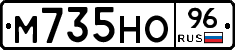 М735НО96 - 