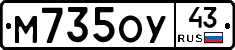 М735ОУ43 - 