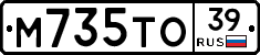 М735ТО39 - 