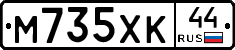 М735ХК44 - 
