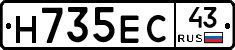 Н735ЕС43 - 