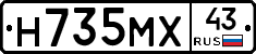 Н735МХ43 - 