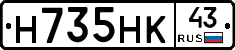 Н735НК43 - 